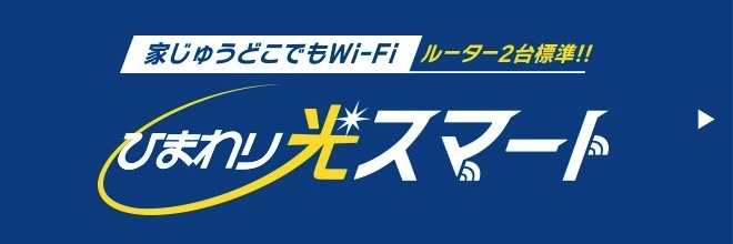 家中どこでもwi-fiルーター2台標準! ひまわり光スマート