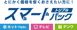 とにかく価格を安くおさえたい方に！ ネット・テレビ・電話がセットになったスマートトリプルパック 