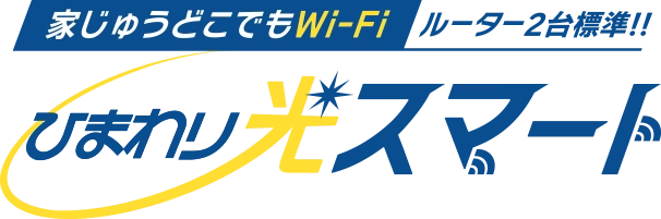 家じゅうどこでもWi-Fi ルーター２台標準！ひまわり光スマート