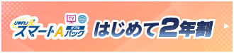 ひまわり光スマートAパックトリプル はじめて2年割