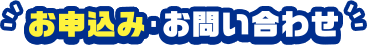 お申込み・お問い合わせ