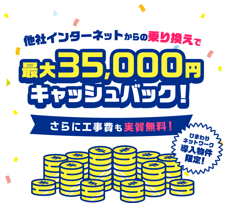 他社インターネットからの乗り換えで最大35,000円キャッシュバック！さらに工事費も実質無料！