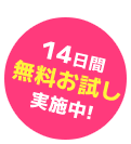 14日間 無料お試し 実施中!