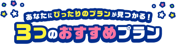 あなたにぴったりのプランが見つかる!3つのおすすめプラン