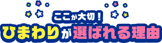 ここが大切!ひまわりが選ばれる理由