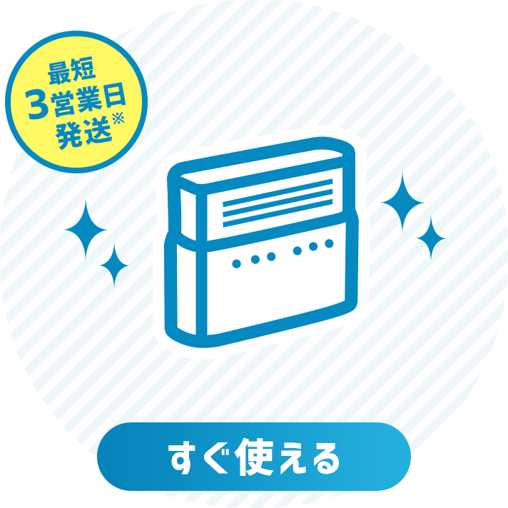 最短3営業日で発送、すぐ使える