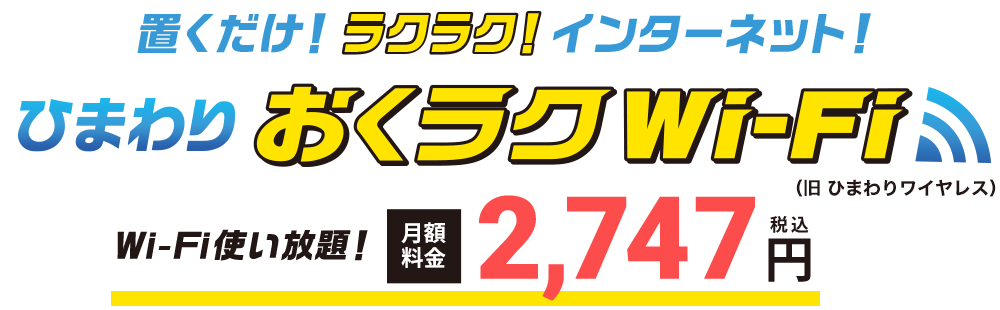 置くだけ！ラクラク！インターネット！ひまわり おくラクWi-Fi（旧 ひまわりワイヤレス）。Wi-Fi使い放題！月額料金2,747円（税込）