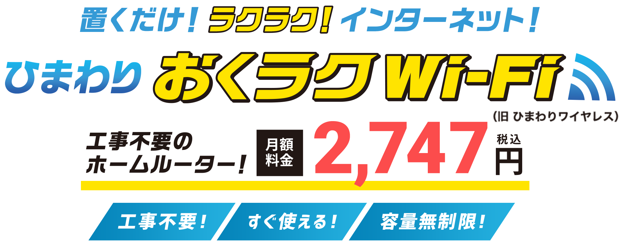置くだけ！ラクラク！インターネット！ひまわり おくラクWi-Fi（旧 ひまわりワイヤレス）。工事不要のホームルーター！月額料金2,747円（税込）