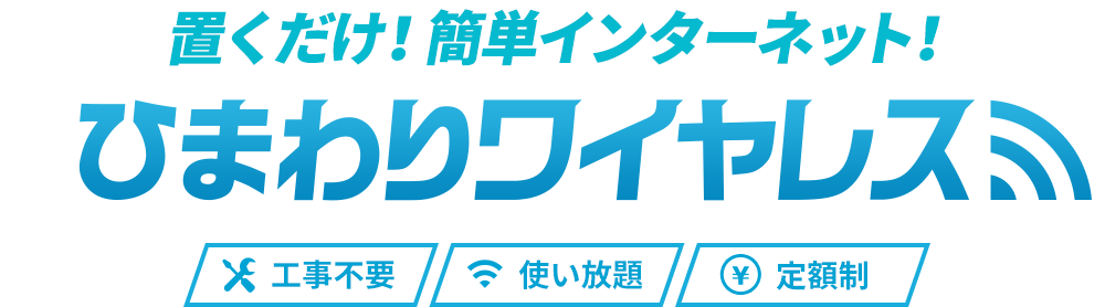 置くだけ！簡単インターネット！ひまわりワイヤレス