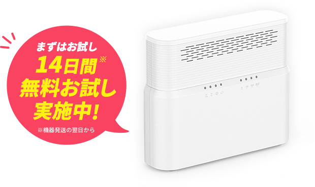 まずはお試し14日間（機器発送の翌日から）無料お試し実施中!