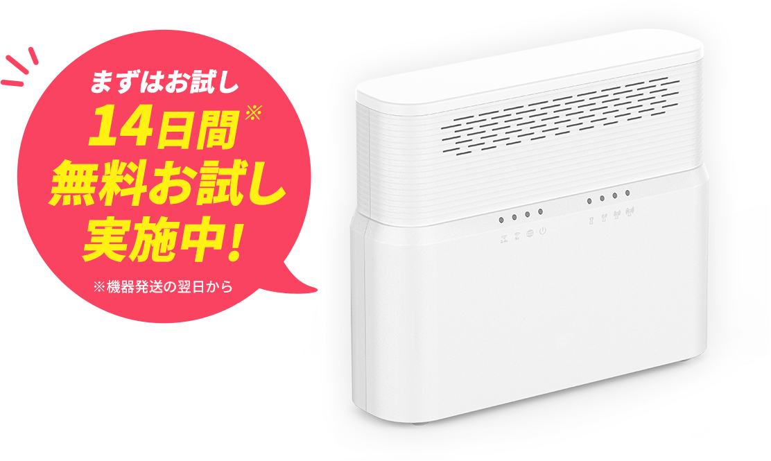 まずはお試し14日間（機器発送の翌日から）無料お試し実施中!