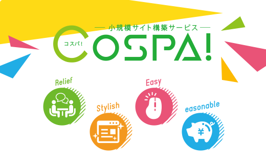 小規模サイト構築パッケージ COSPA!