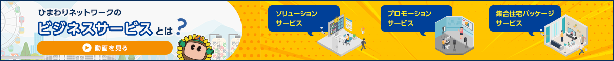 ひまわりネットワークのビジネスサービスとは？動画を見る