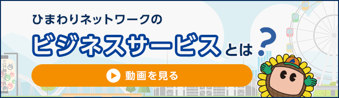 ひまわりネットワークのビジネスサービスとは？動画を見る