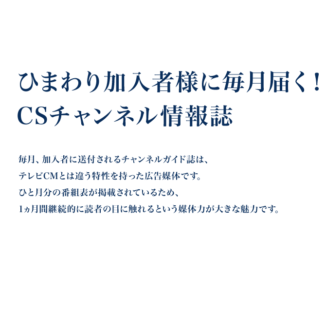 ひまわり加入者様に毎月届く！CSチャンネル情報誌