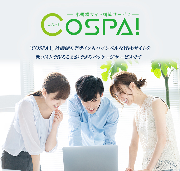 「COSPAは！」は機能もデザインもハイレベルなWebサイトを低コストで作ることができるパッケージサービスです。