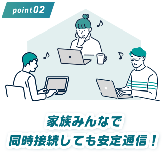 家族みんなで同時接続しても安定通信!