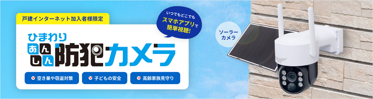 ひまわりあんしん防犯カメラ