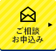 ご相談・お申込み