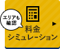 料金シミュレーション