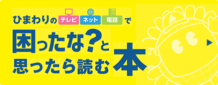 ひまわりのテレビ・ネット・電話で困ったな？と思ったら読む本