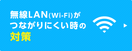 無線LAN(Wi-Fi)がつながりにくいときの対策