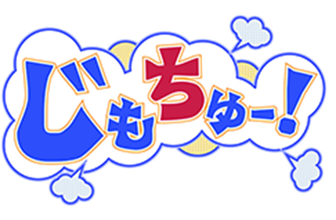 じもちゅー！ロゴ