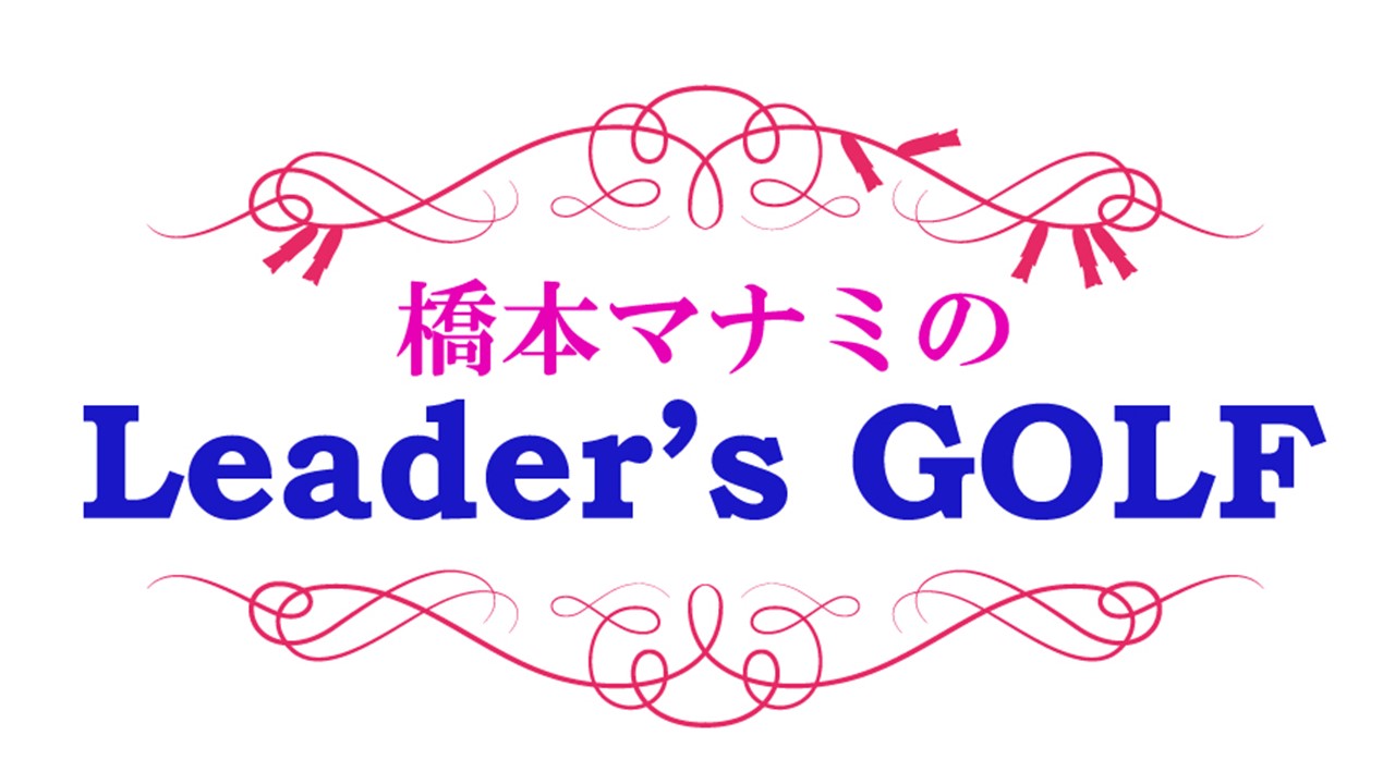 橋本マナミのLeader's GOLF