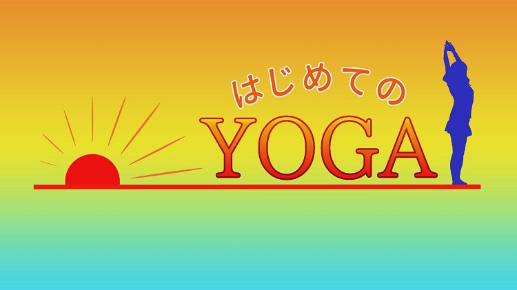 はじめてのYOGA／やさしいYOGA