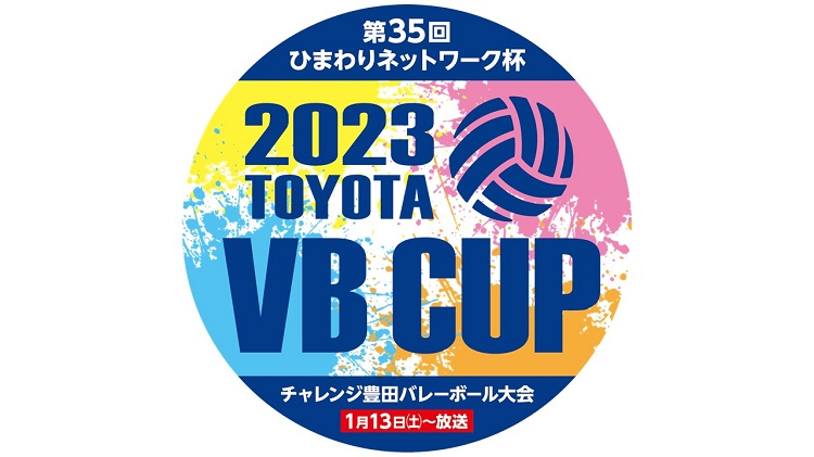 TOYOTA V･B CUP 2023 第35回ひまわりネットワーク杯 チャレンジ豊田バレーボール大会