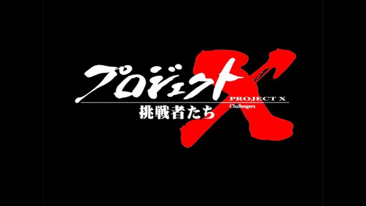 【特番】プロジェクトX　挑戦者たち