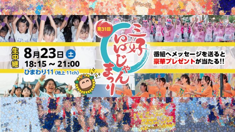 【生中継】第31回三好いいじゃんまつり