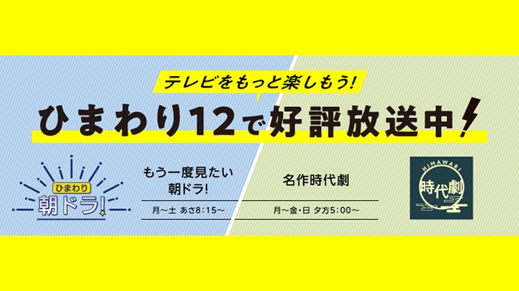 ひまわりテレビおすすめ番組 ひまわりネットワーク株式会社 ひまわりテレビおすすめ番組 ひまわりネットワーク株式会社