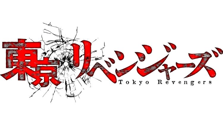 東京リベンジャーズ