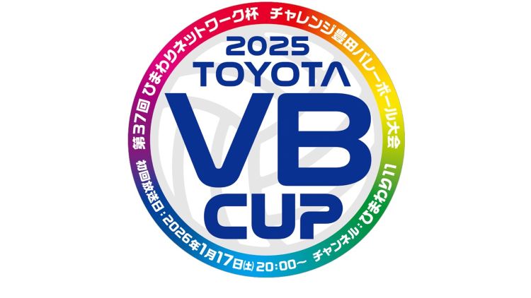 【特番】第37回ひまわりネットワーク杯チャレンジ豊田バレーボール大会
