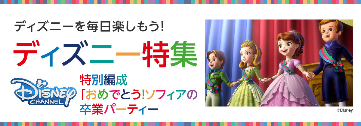 ディズニー特集