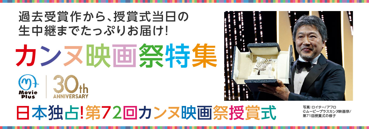 カンヌ映画祭特集
