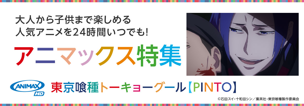アニメ特集