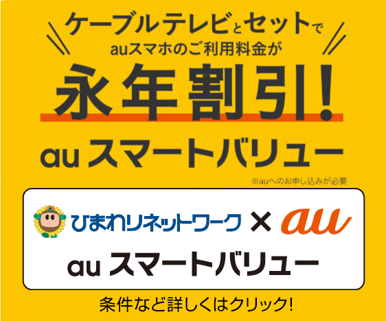 auスマートバリュー