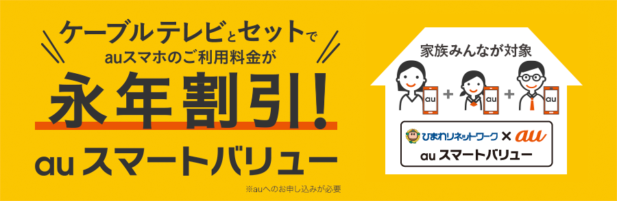 ケーブルテレビとセットでauスマホのご利用料金が永年割引!auスマートバリュー
