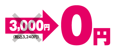 0円