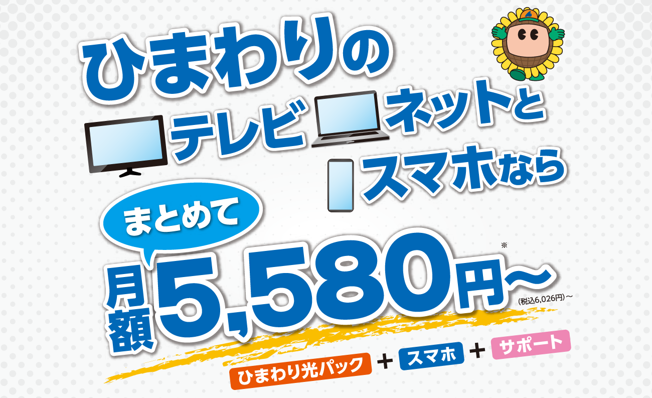ひまわりのテレビとネットとスマホならまとめて月額5,580円から