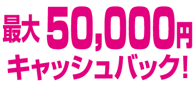 最大50,000円キャッシュバック!