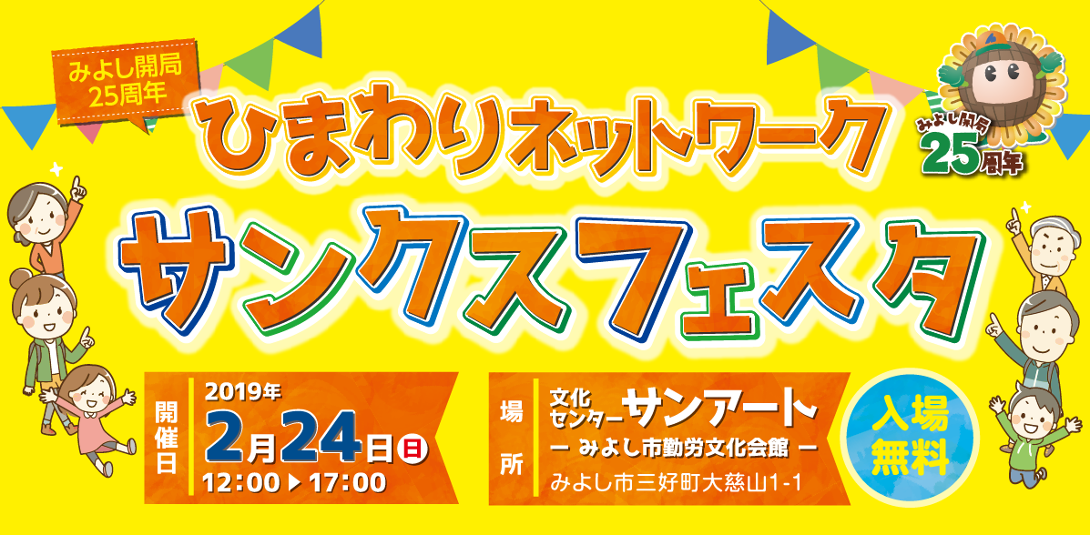 みよし開局25周年サンクスフェスタ開催!