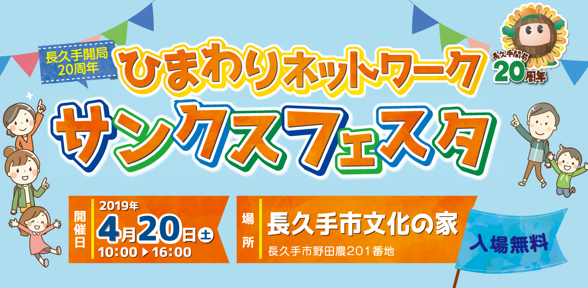 長久手開局20周年サンクスフェスタ開催!