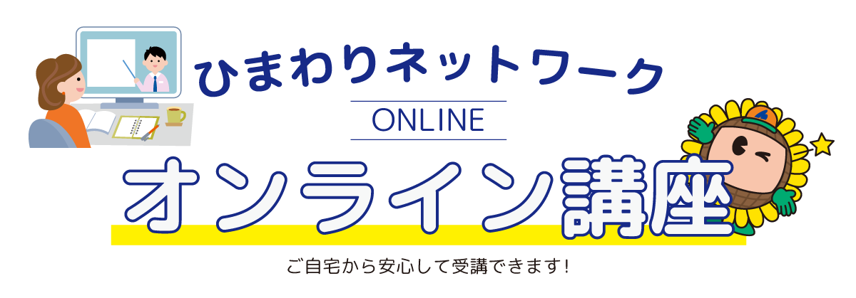 ひまわりネットワークならインターネットを安心して始められます!
