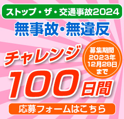 無事故・無違反 チャレンジ100日間