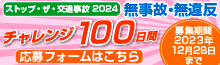 【フッターバナー】無事故・無違反 チャレンジ100日間