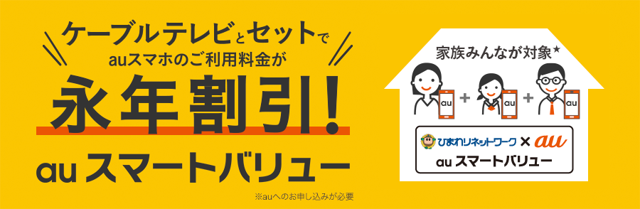 ケーブルテレビとセットでauスマホのご利用料金が永年割引!auスマートバリュー
