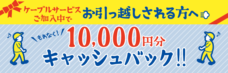 10,000円分キャッシュバック!!